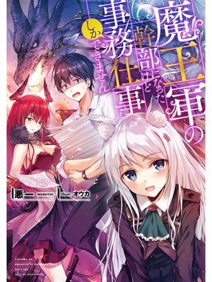 cover image of 魔王軍の幹部になったけど事務仕事しかできません【電子書籍限定書き下ろしSS付き】